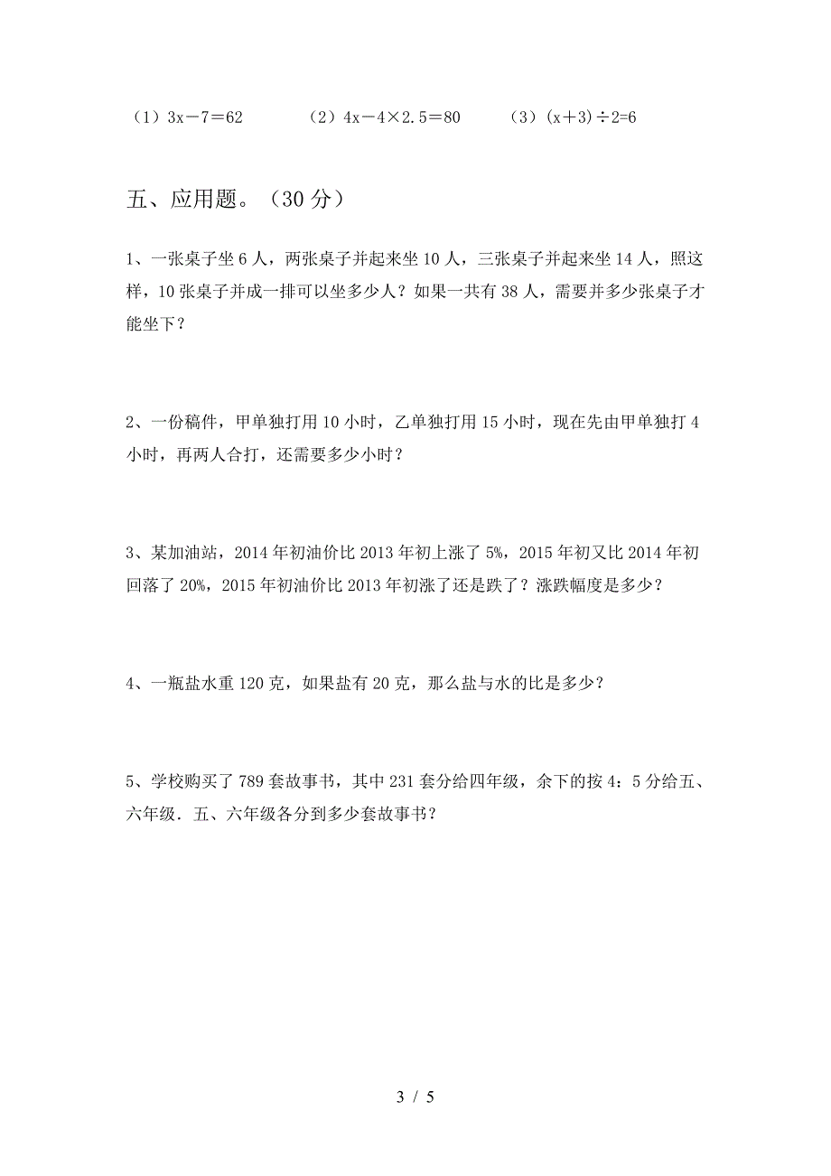 新版部编版六年级数学(下册)三单元复习卷及答案.doc_第3页