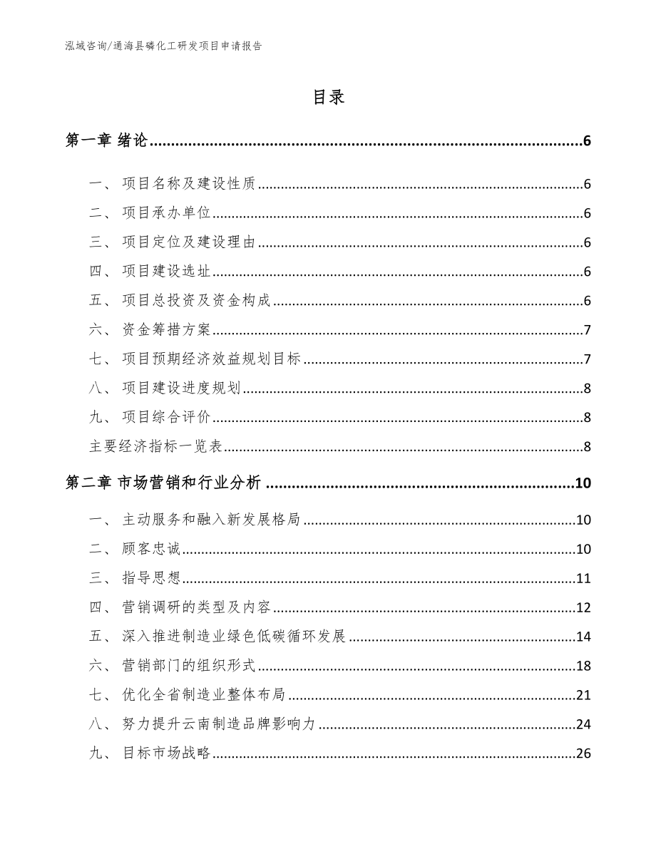 通海县磷化工研发项目申请报告【参考模板】