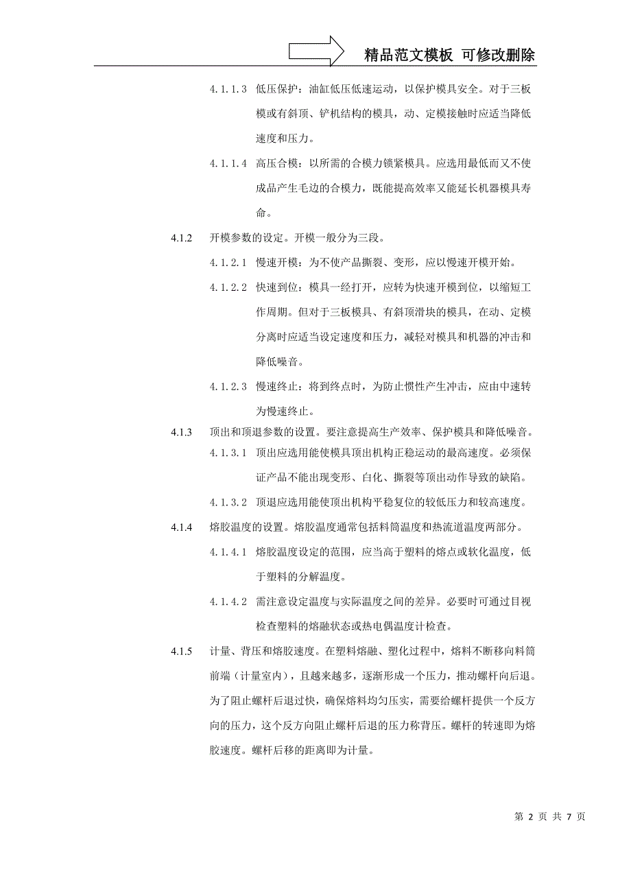 注塑工艺参数管理规程及配套文件_第2页