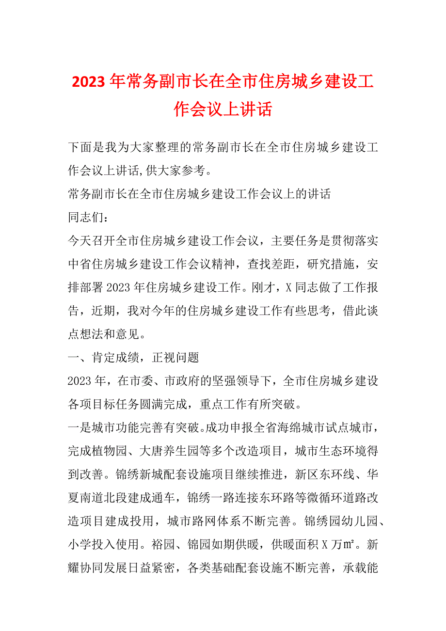 2023年常务副市长在全市住房城乡建设工作会议上讲话_第1页