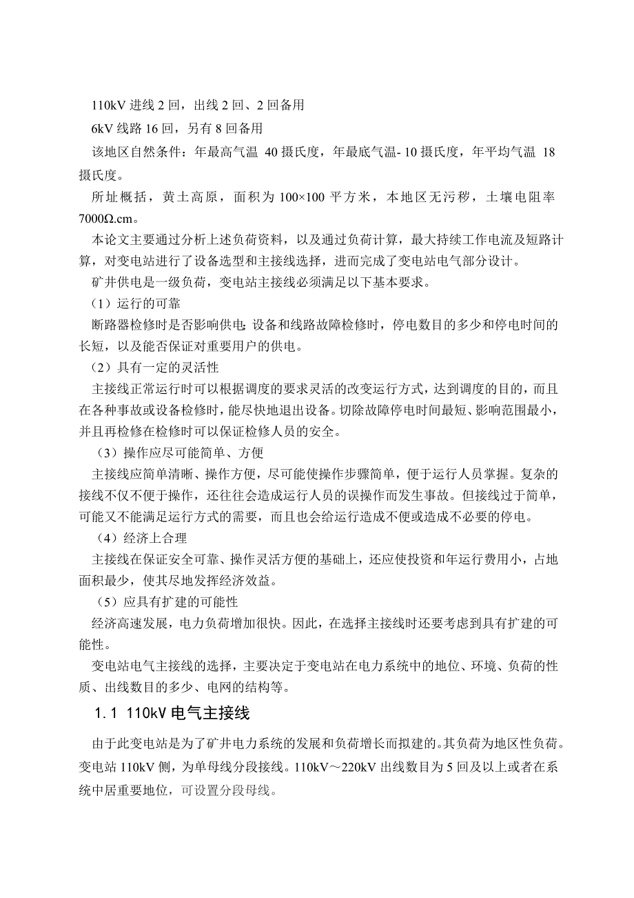 毕业设计论文110kV变电站电气部分设计1_第3页