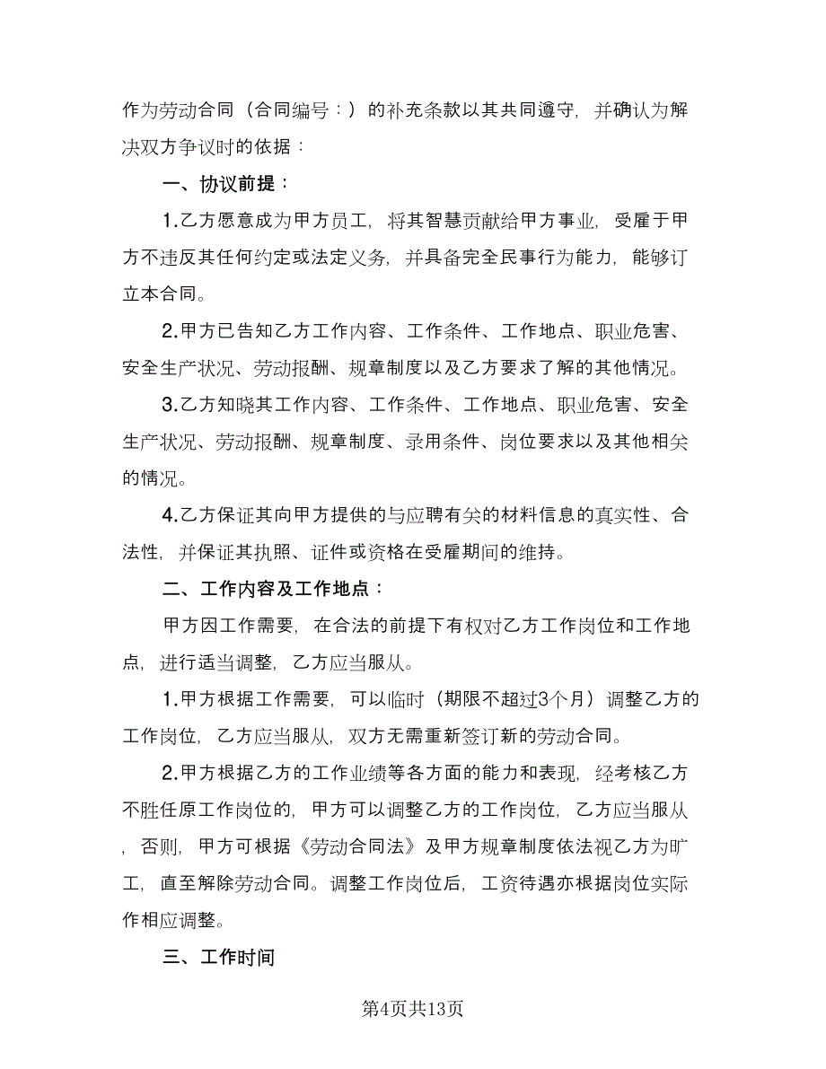 公司员工劳动补充协议书格式版（五篇）.doc_第4页