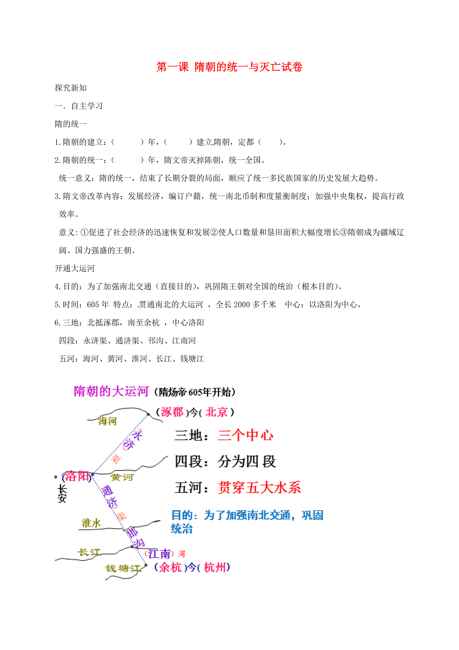 （2020年秋季版）河北省石家庄市七年级历史下册 第一单元 第1课 隋朝的统一与灭亡练习题（无答案） 新人教版_第1页