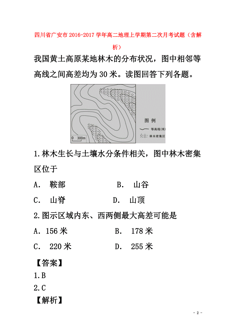 四川省广安市2021学年高二地理上学期第二次月考试题（含解析）_第2页