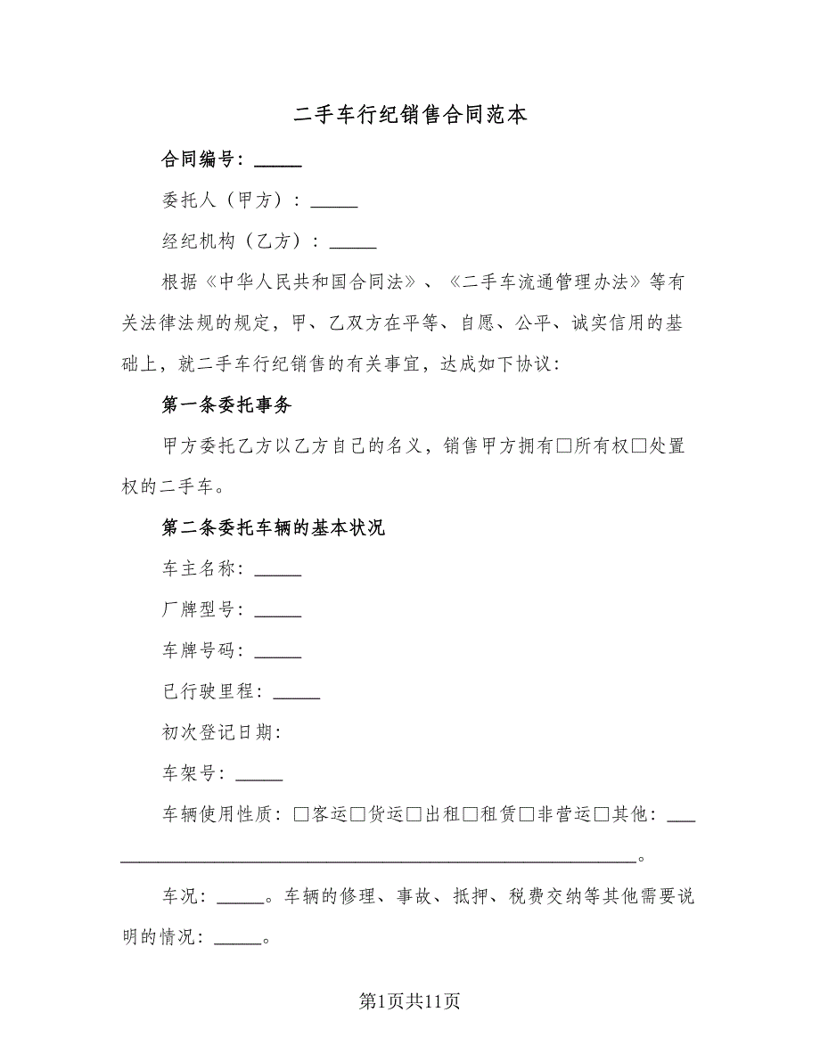 二手车行纪销售合同范本（2篇）.doc_第1页