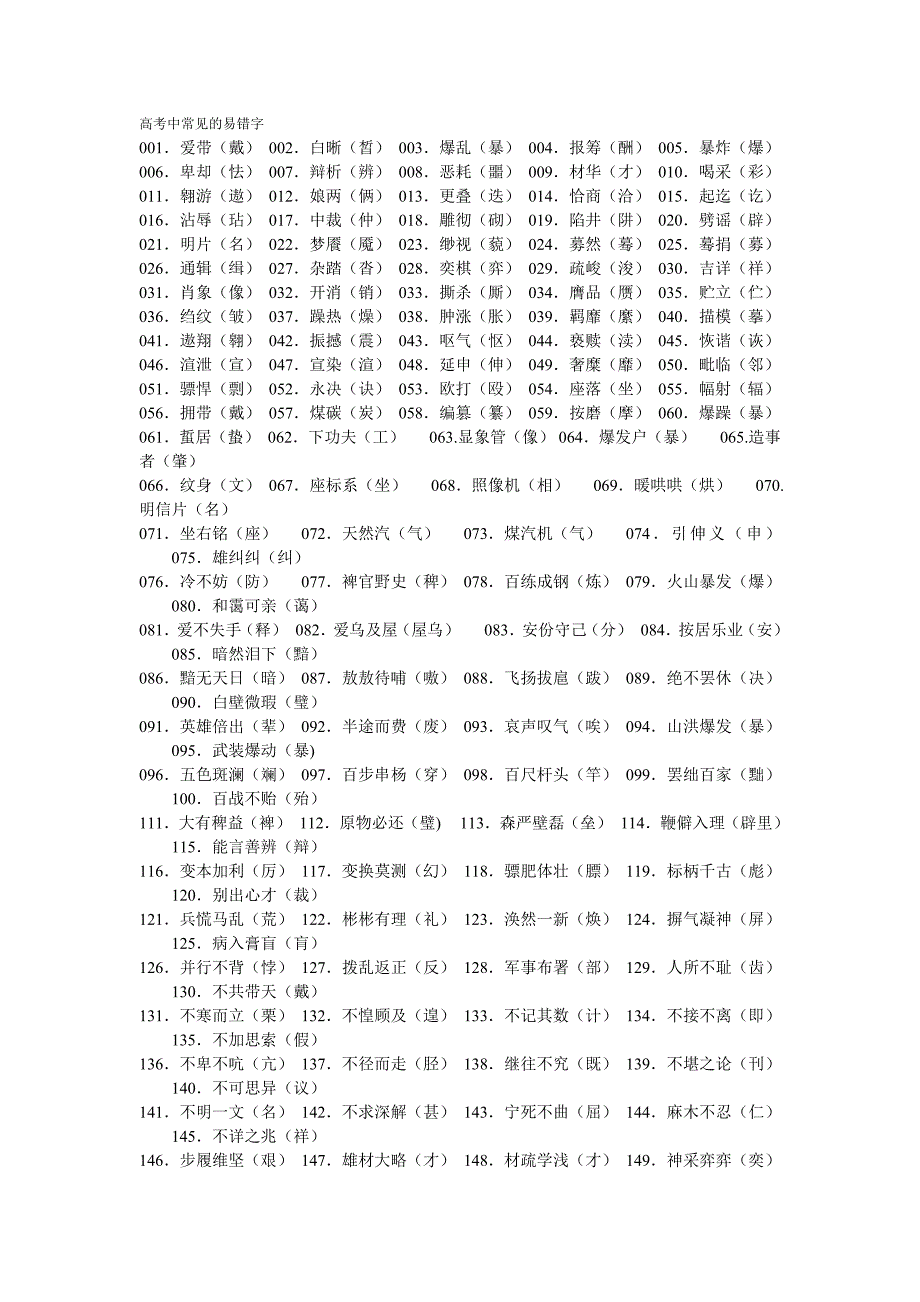 高考常见的易错字大全_第1页