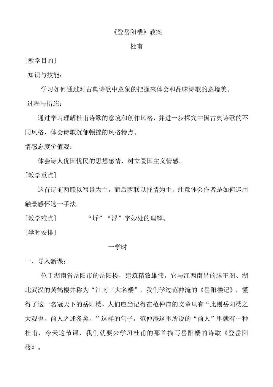 登岳阳楼教案_第1页