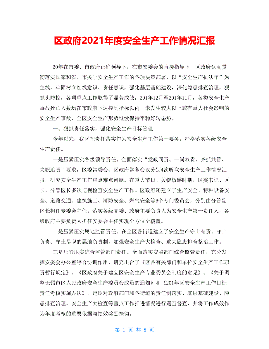 区政府2021年度安全生产工作情况汇报_第1页