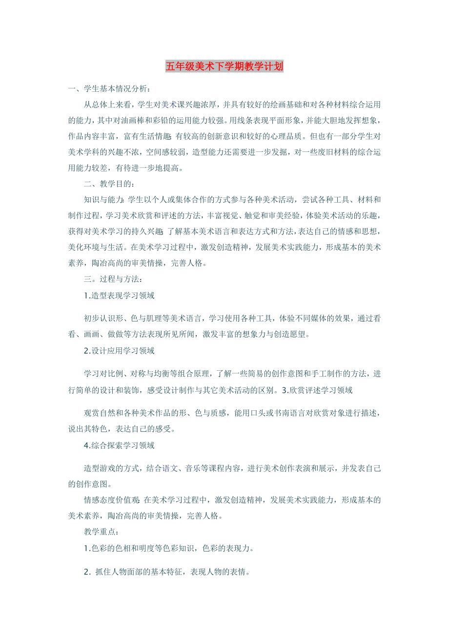 五年级美术下学期教学计划_第1页