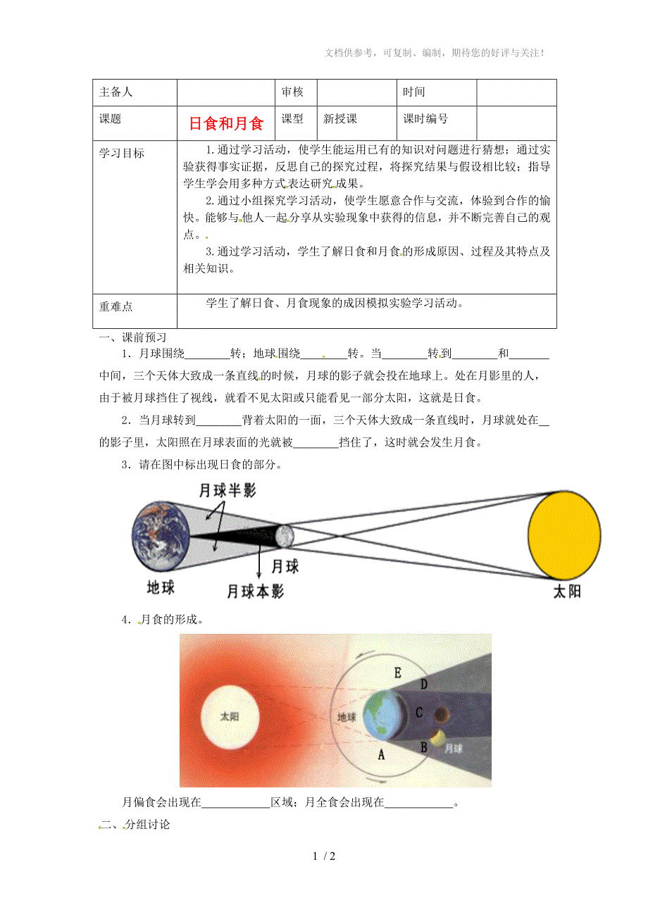 山东省东营市第二中学六年级科学《日食和月食》学案_第1页