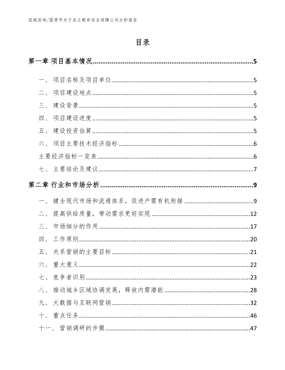 固原市关于成立粮食安全保障公司分析报告_范文模板_第1页