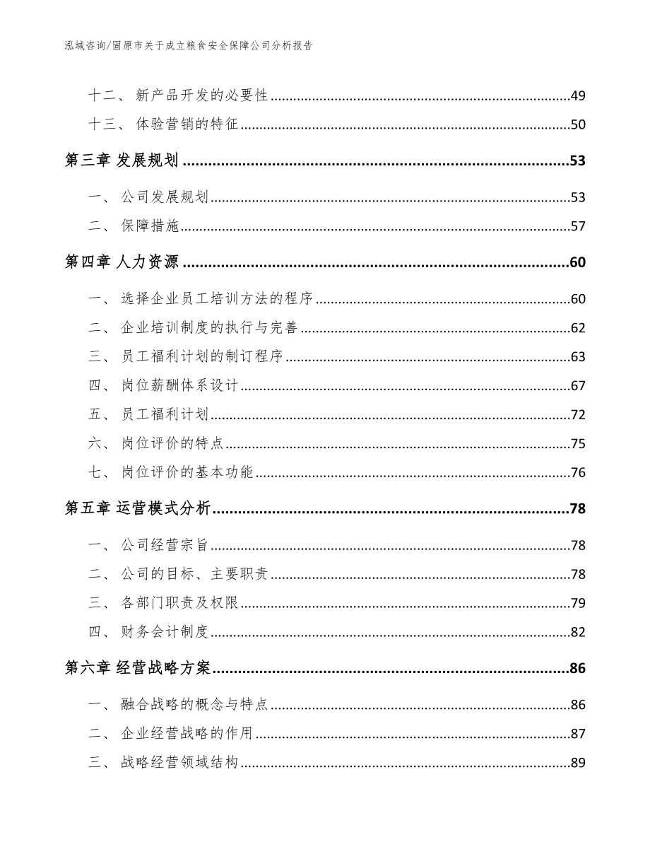 固原市关于成立粮食安全保障公司分析报告_范文模板_第2页