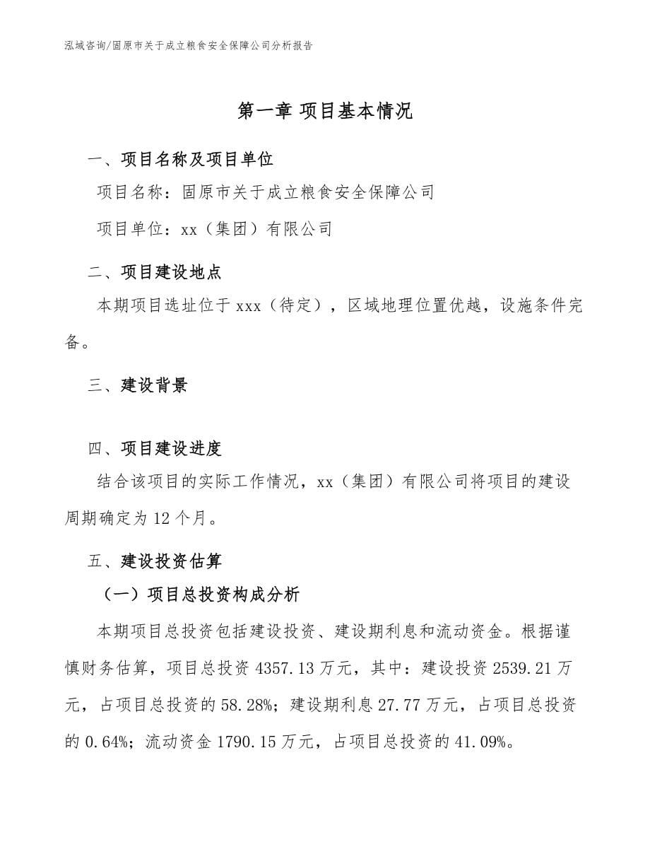 固原市关于成立粮食安全保障公司分析报告_范文模板_第5页