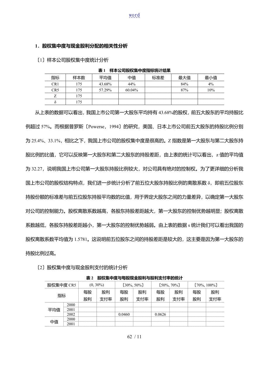 股权结构对现金股利分配影响地实证地地研究_第5页