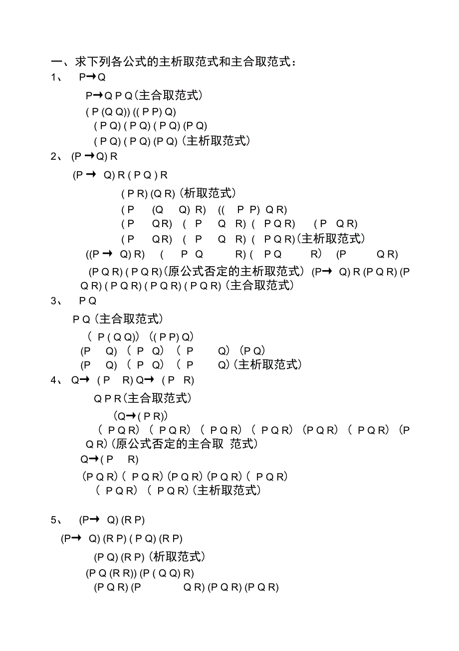 求下列各公式的主析取范式和主合取范式_第1页