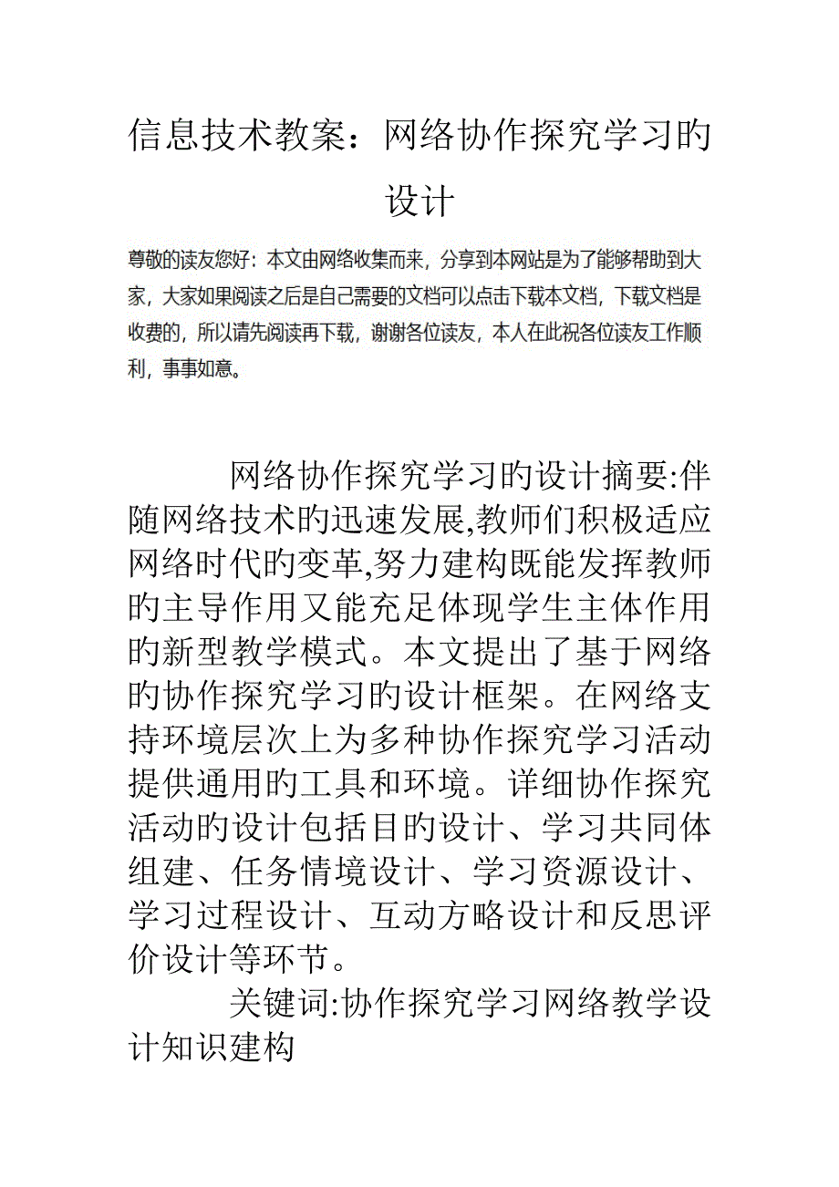 信息技术教案网络协作探究学习的设计_第1页