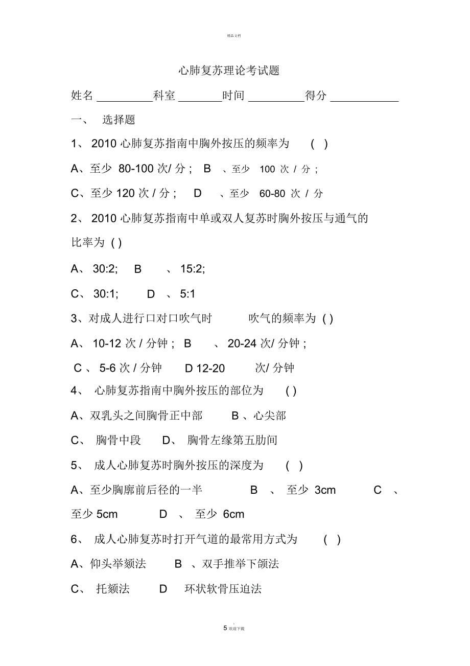 卢氏县重症医学科三基三严培训与考核_第5页