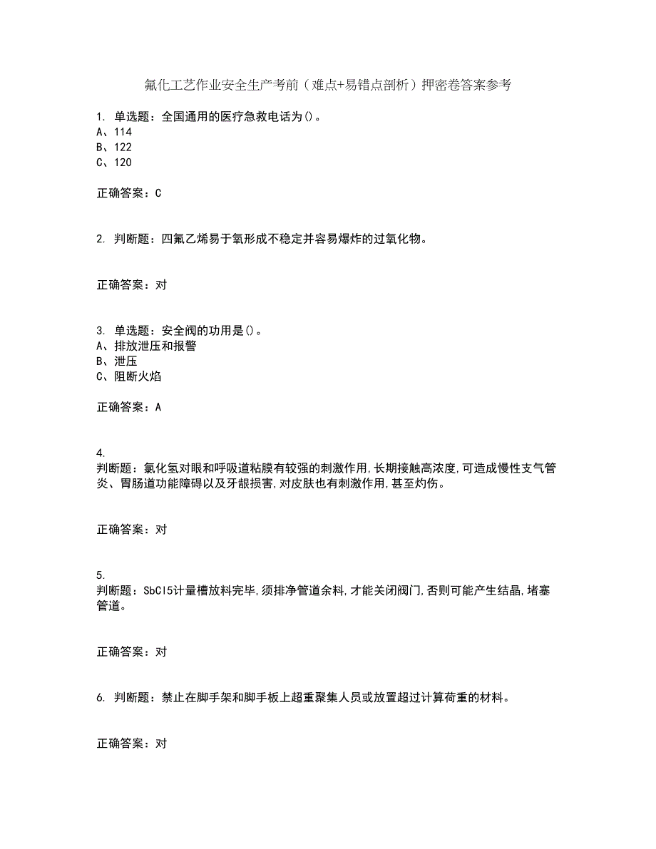 氟化工艺作业安全生产考前（难点+易错点剖析）押密卷答案参考56_第1页