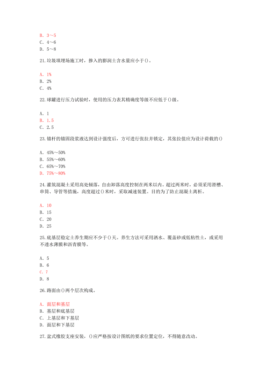 监理工程师延续注册市政公用工程考试.doc_第4页