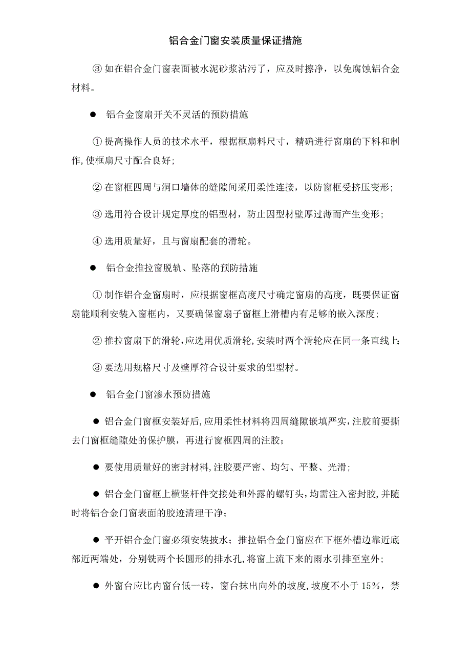 铝合金门窗安装质量保证措施_第4页