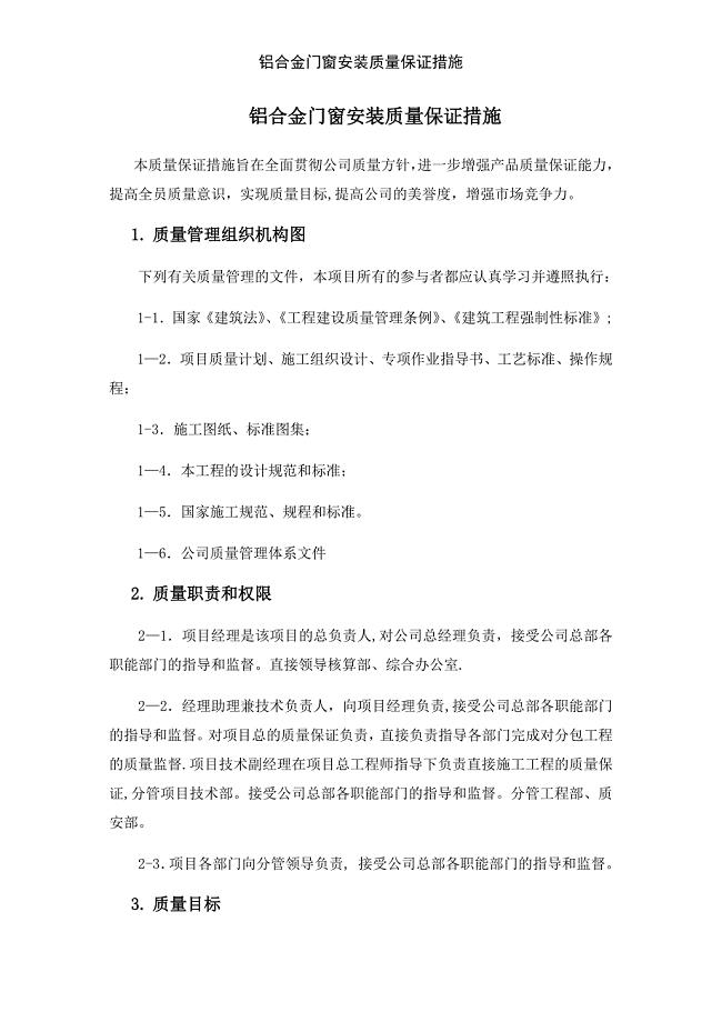 铝合金门窗安装质量保证措施