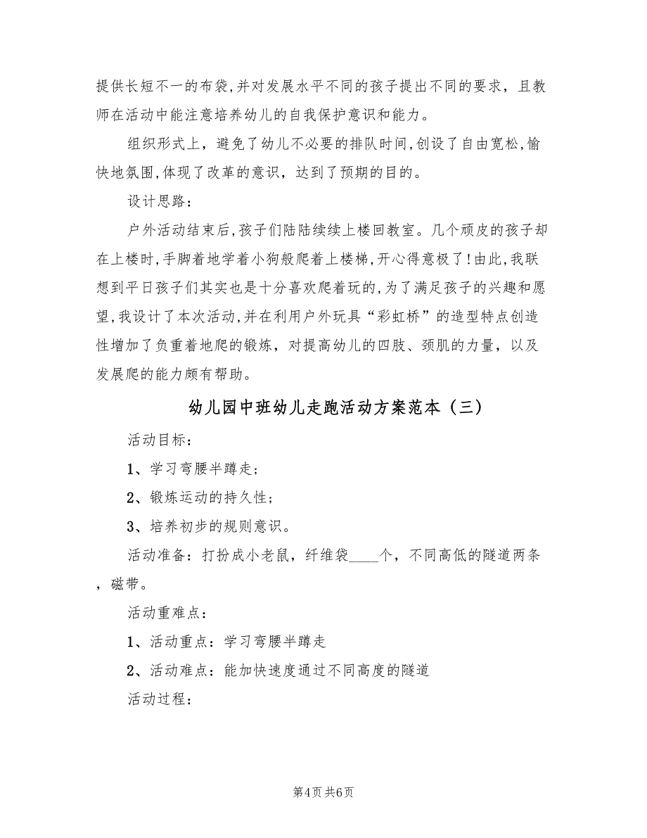 幼儿园中班幼儿走跑活动方案范本（三篇）.doc_第4页