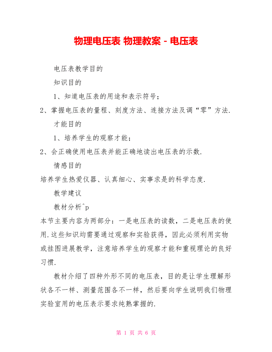 物理电压表物理教案－电压表_第1页