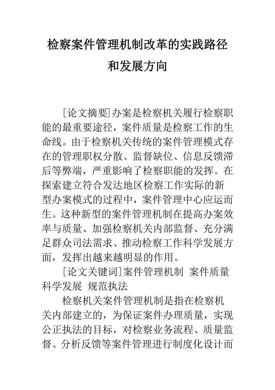 检察案件管理机制改革的实践路径和发展方向_第1页