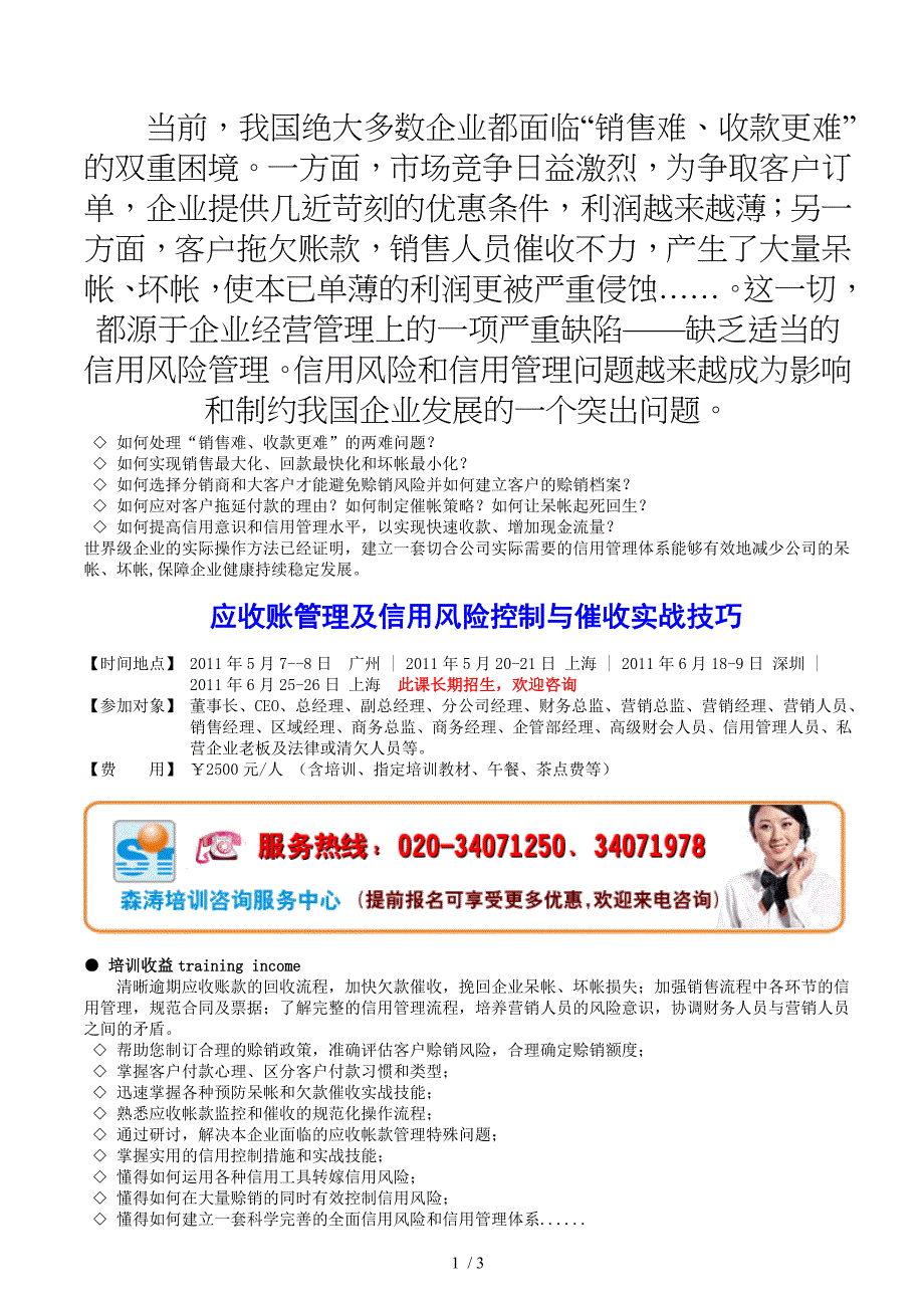 信用风险控制及应收账管理与催收实战技巧_第1页