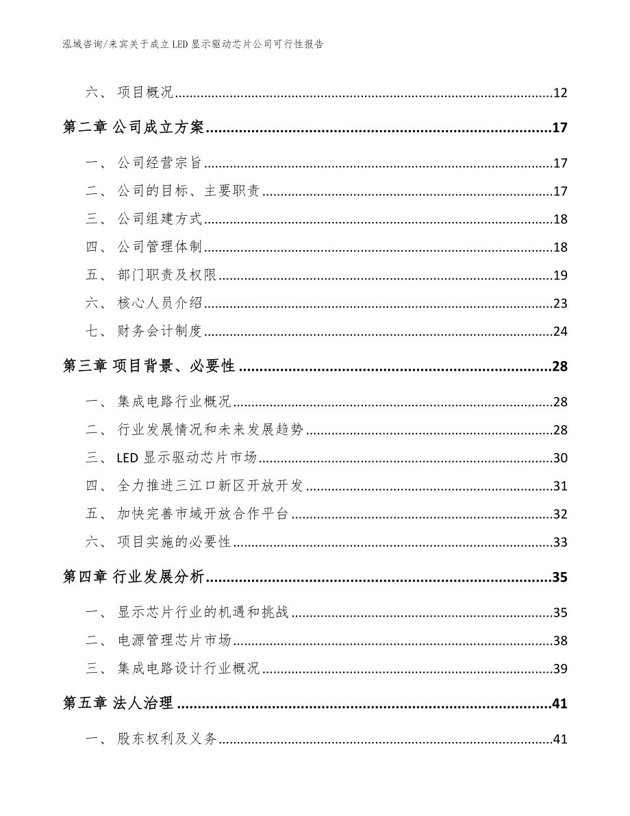 来宾关于成立LED显示驱动芯片公司可行性报告（模板参考）_第4页