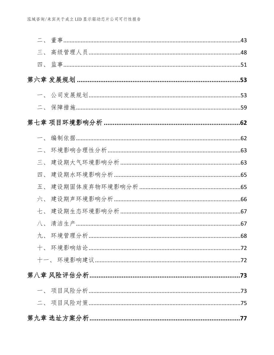 来宾关于成立LED显示驱动芯片公司可行性报告（模板参考）_第5页