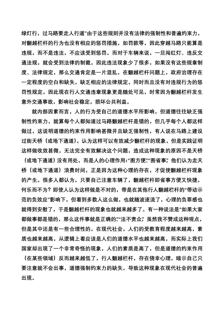 治理理论视角下翻越栏杆问题的反思.doc_第2页