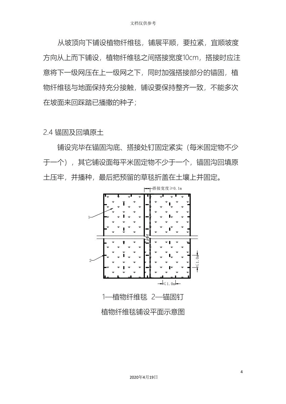 植物纤维毯施工方案范文_第4页