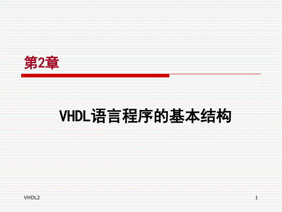 硬件描述语言与数字逻辑电路设计VHDL：第2章 VHDL语言程序的基本结构_第1页