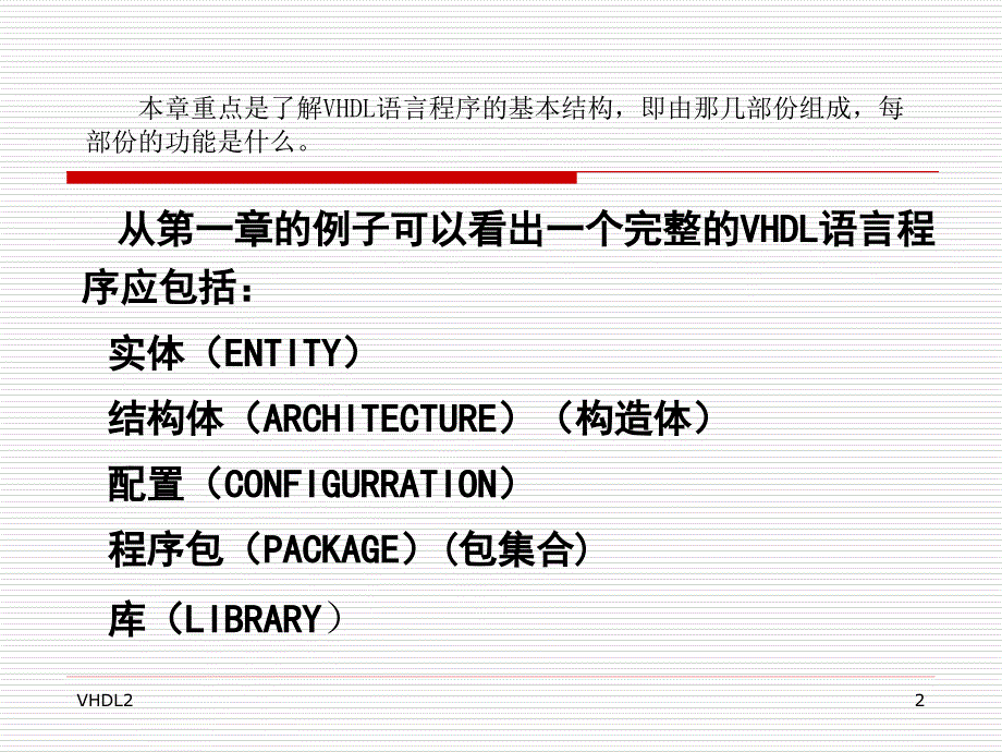 硬件描述语言与数字逻辑电路设计VHDL：第2章 VHDL语言程序的基本结构_第2页