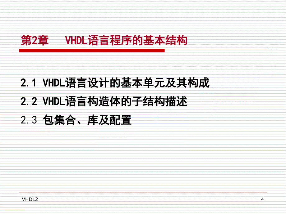 硬件描述语言与数字逻辑电路设计VHDL：第2章 VHDL语言程序的基本结构_第4页