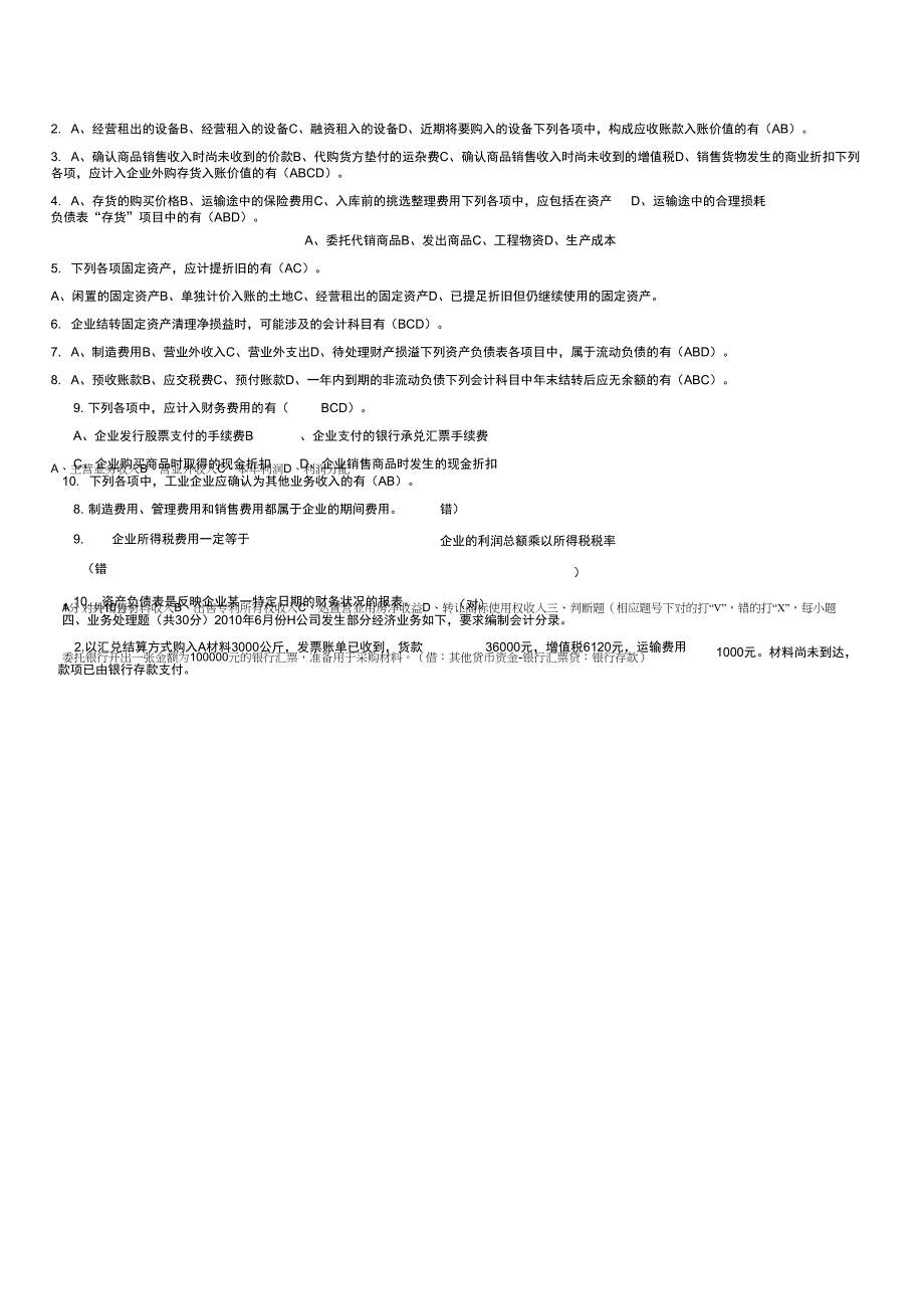 (财务会计)财务会计补考试题_第2页