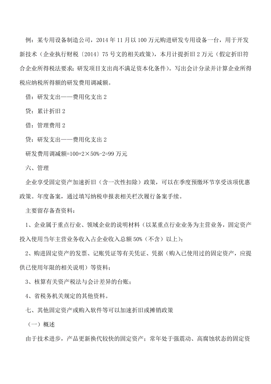 【热门】固定资产加速折旧或一次扣除政策总结.doc_第4页