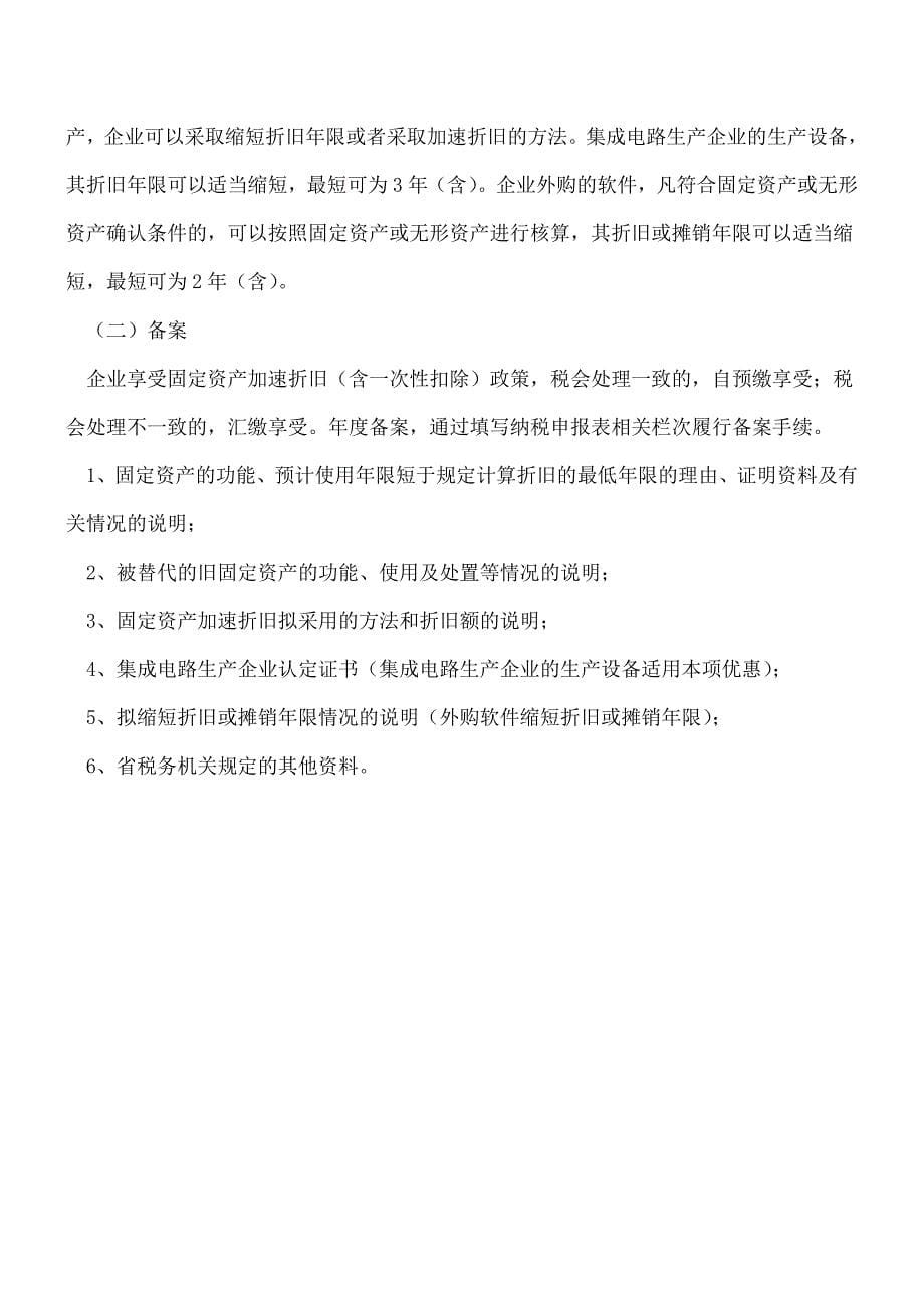 【热门】固定资产加速折旧或一次扣除政策总结.doc_第5页