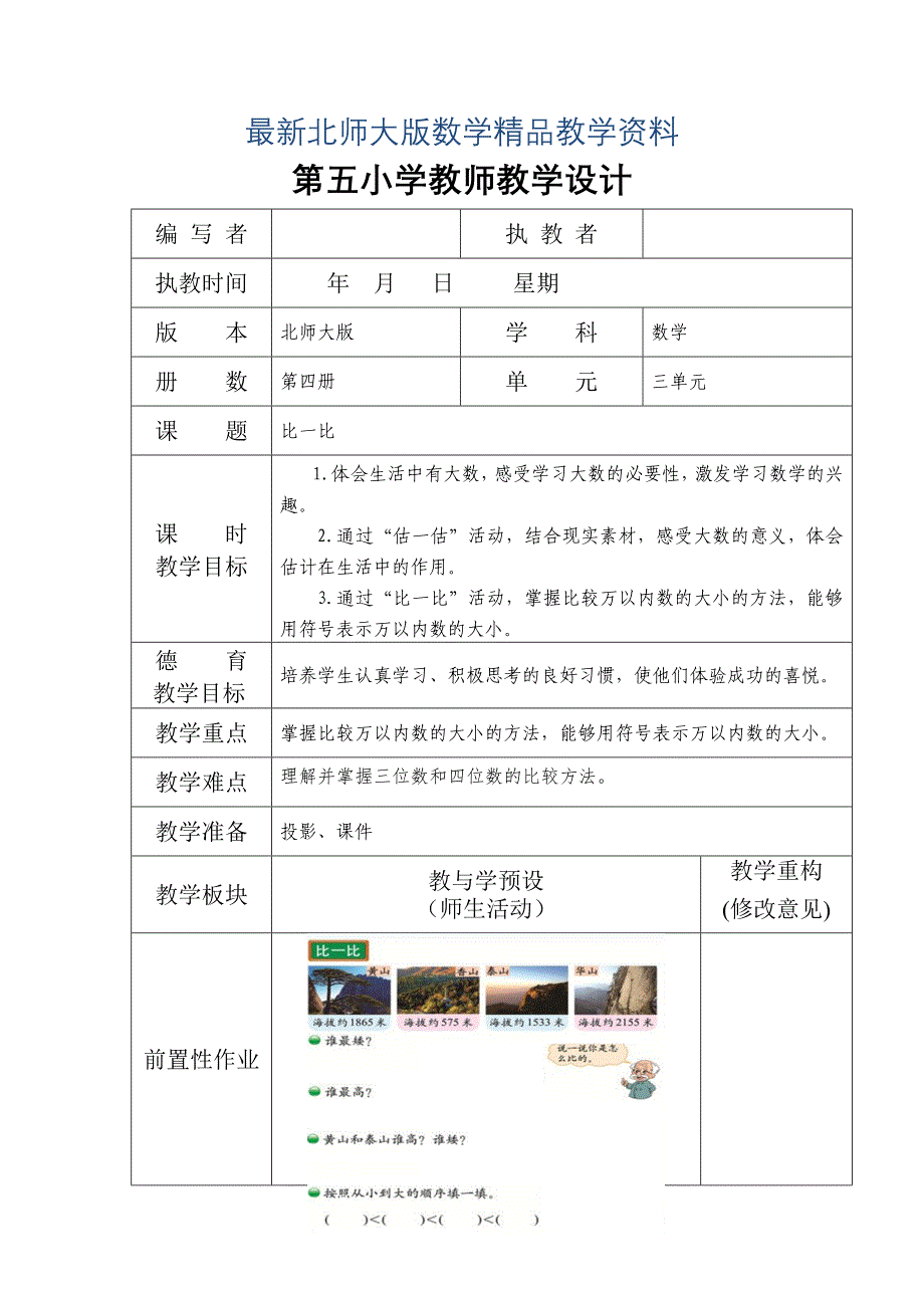 最新北师大版二年级下册3.4比一比教学设计_第1页