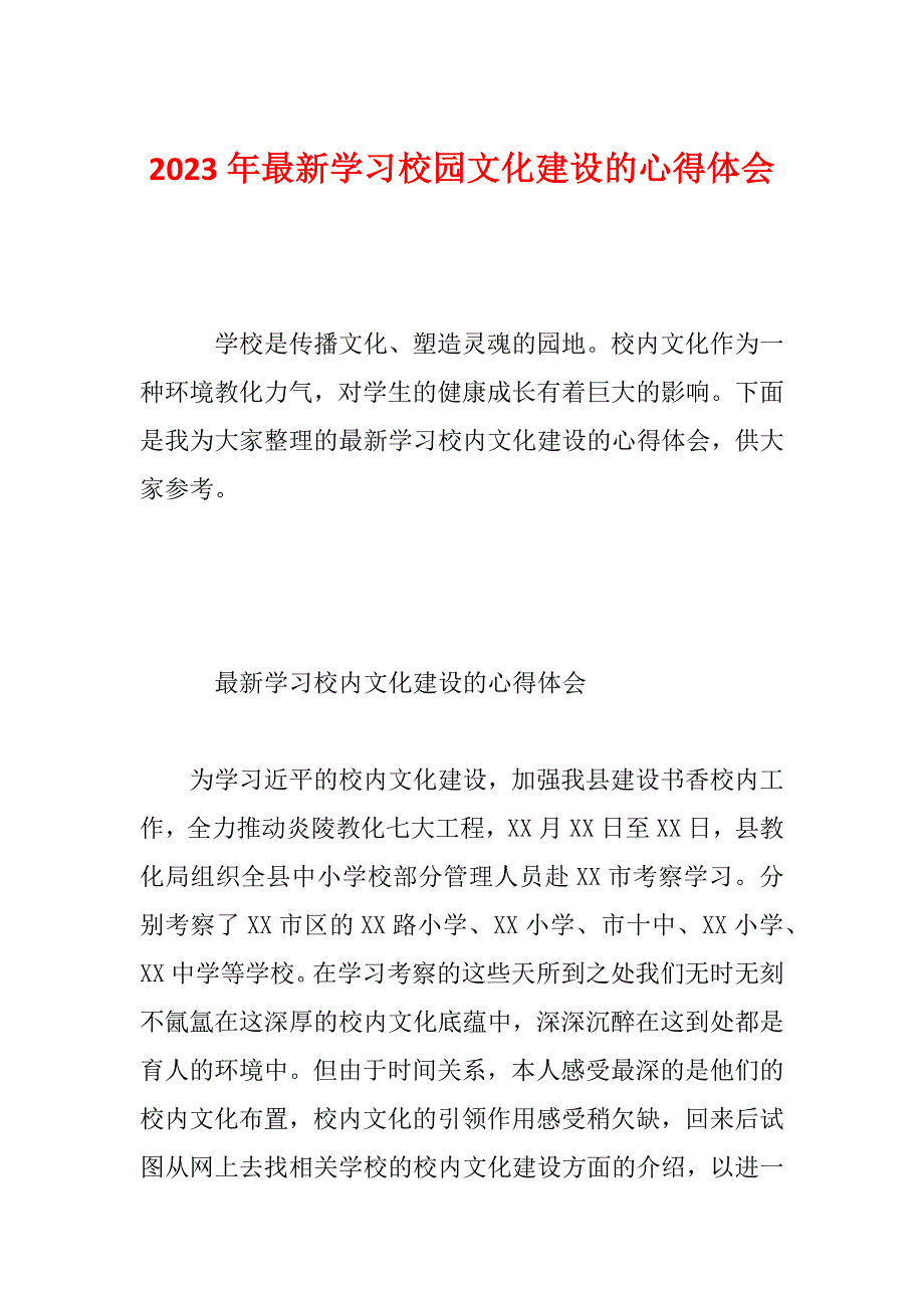 2023年最新学习校园文化建设的心得体会_第1页