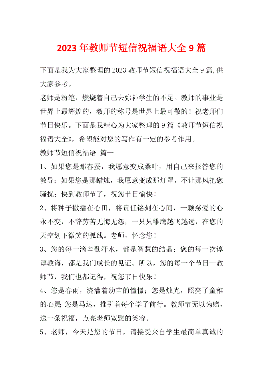 2023年教师节短信祝福语大全9篇_第1页