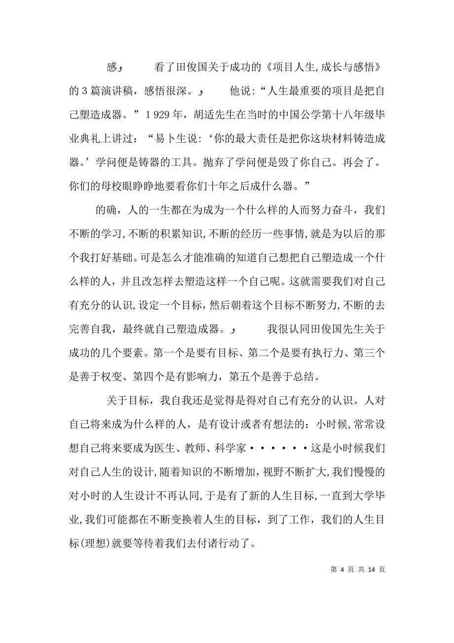 项目人生成长与感悟读后感_第4页