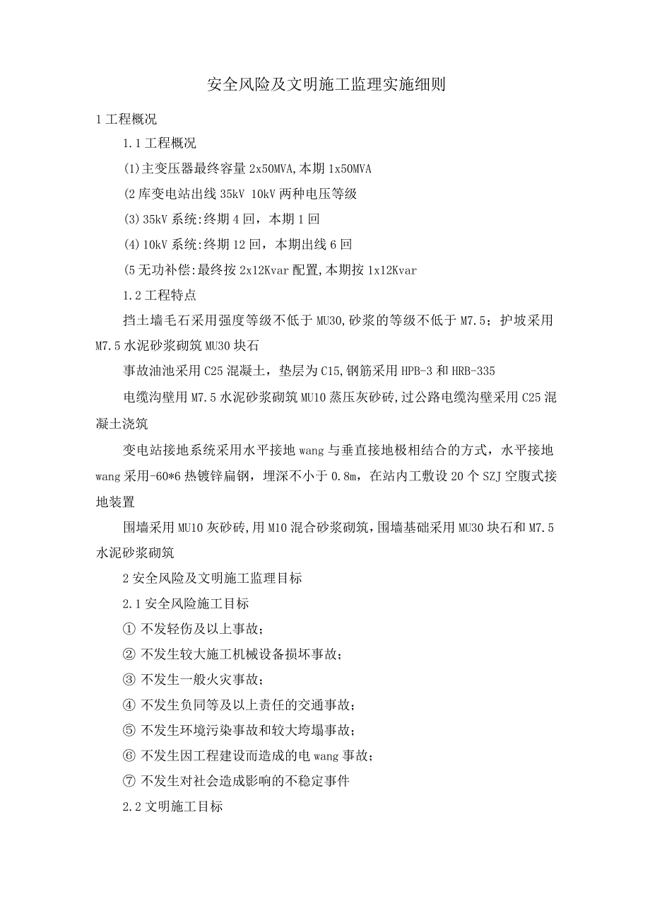 安全风险及文明施工监理实施细则.docx_第1页