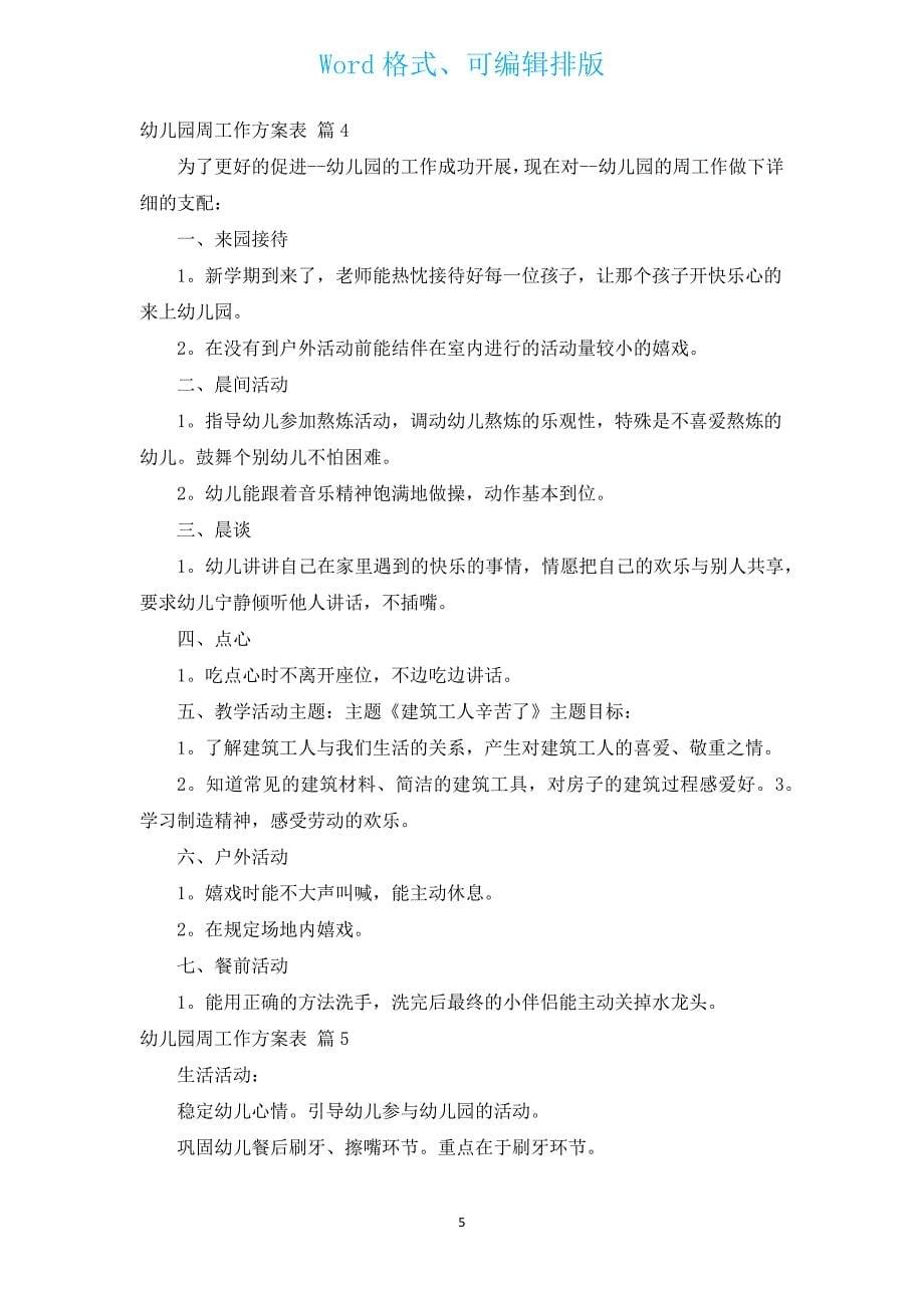 幼儿园周工作计划表（汇编12篇）.docx_第5页