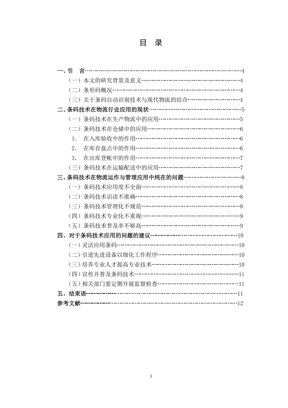 浅析条码技术在物流运作与管理中的应用_第4页