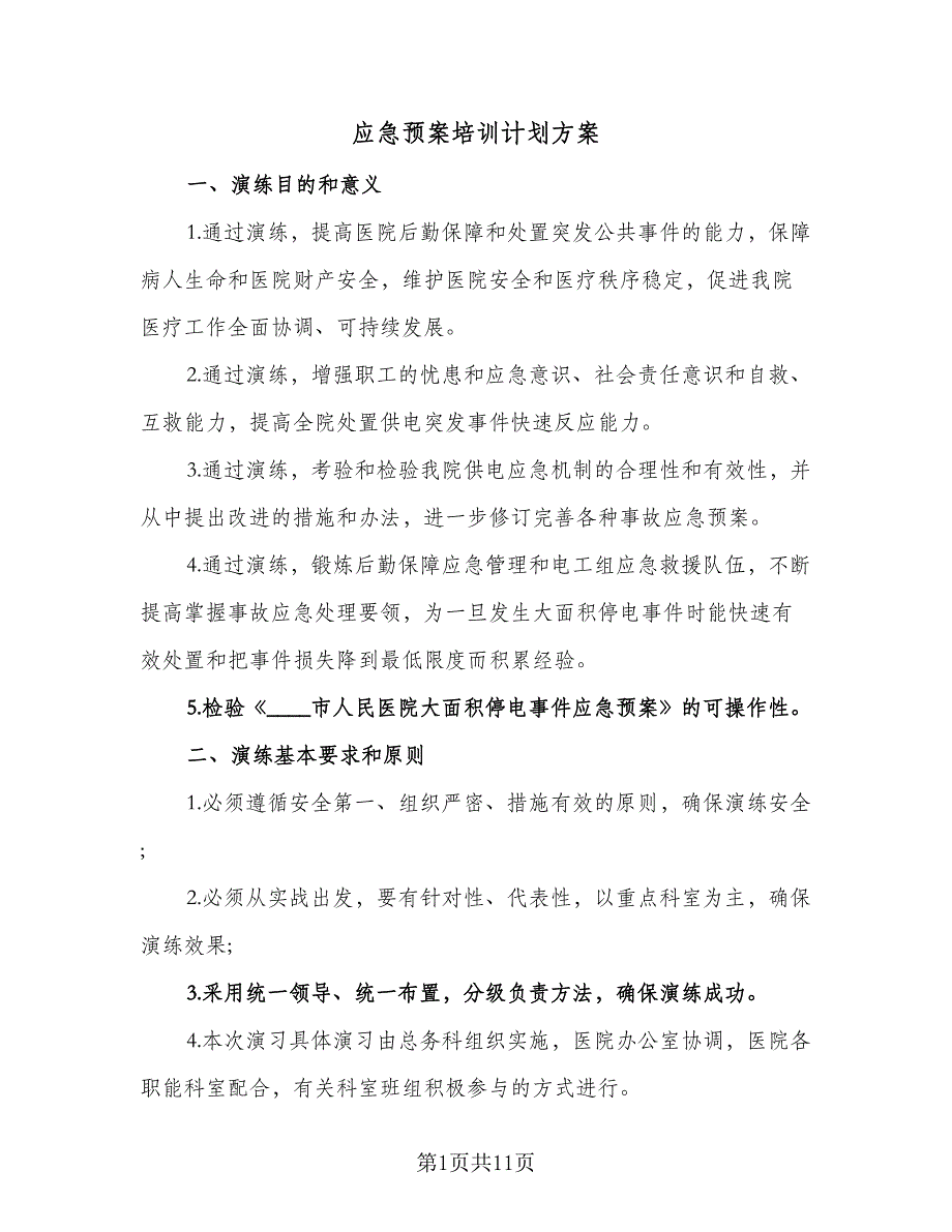 应急预案培训计划方案（三篇）.doc_第1页