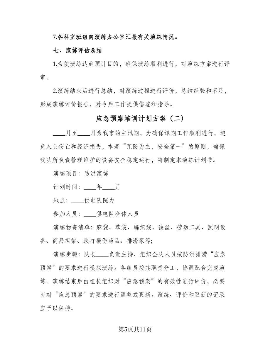 应急预案培训计划方案（三篇）.doc_第5页