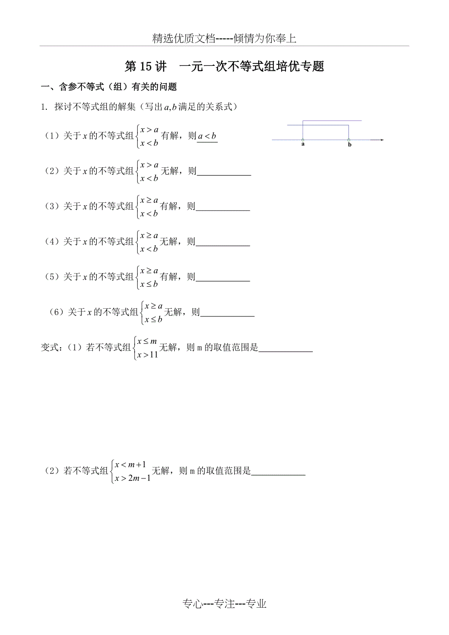 专题--含参一元一次不等式组_第1页