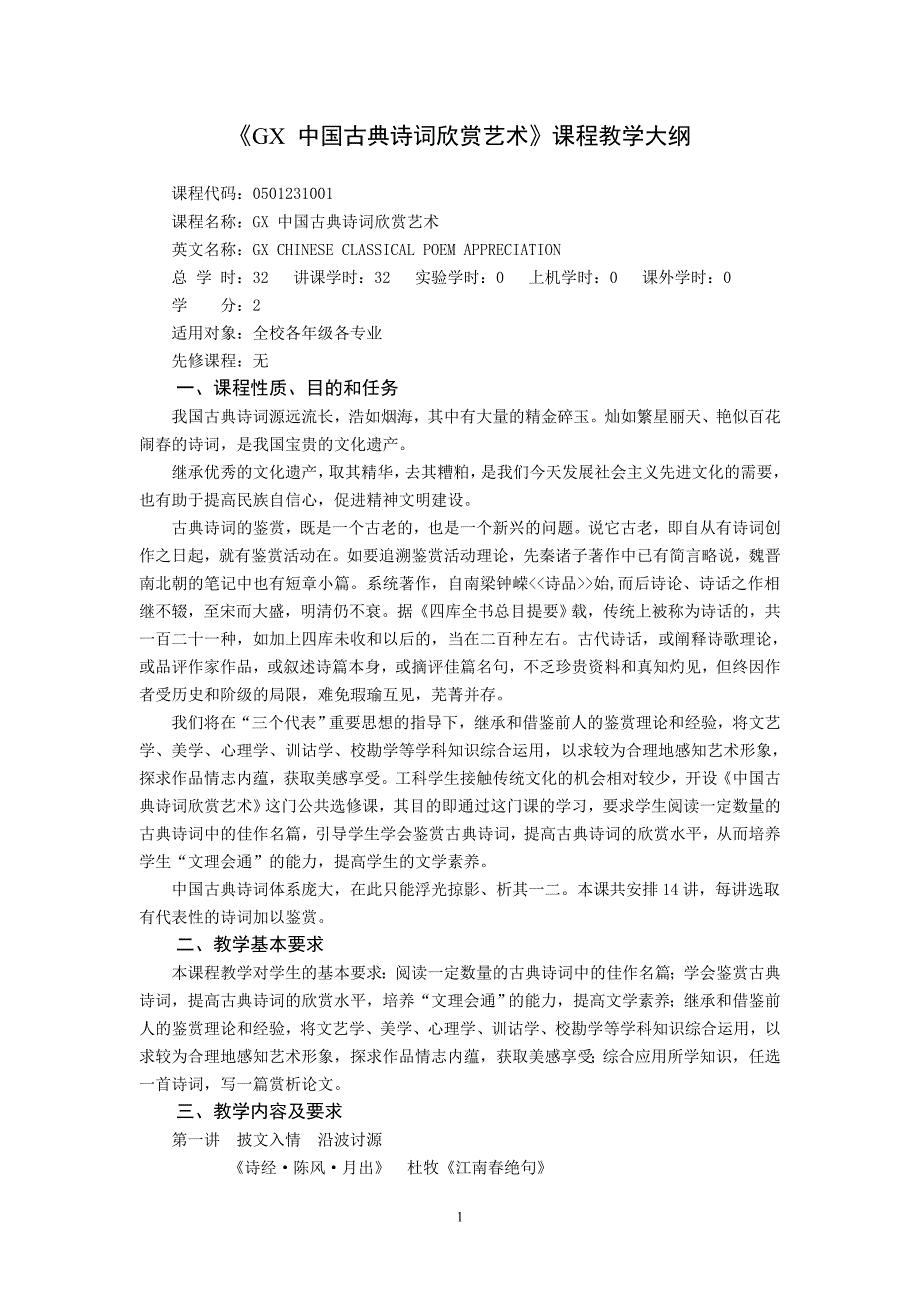 中国古典诗词欣赏艺术课程教学大纲_第1页